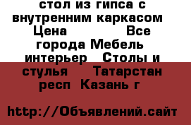 стол из гипса с внутренним каркасом › Цена ­ 21 000 - Все города Мебель, интерьер » Столы и стулья   . Татарстан респ.,Казань г.